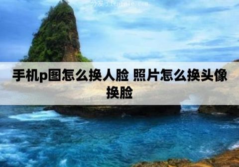 (换脸软件p图软件下载) 正规换脸p图手机软件