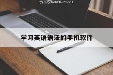 学习英语语法的手机软件 (能学英语语法的软件)