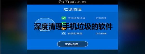 (清理垃圾软件排行榜手机) 清理有用垃圾哪一个的手机软件真
