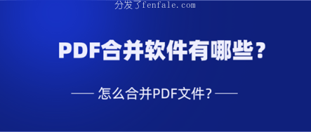 pdf合并手机软件 (pdf合并免费在线)