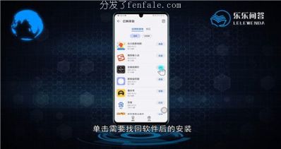 怎么回来恢复卸载的应用软件手机软件记录手机软件 (怎么恢复卸载的app免费)