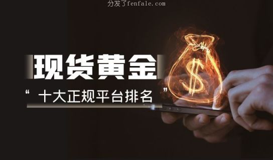 (十个免费看盘软件) 黄金看盘手机软件