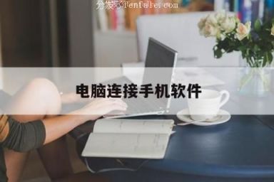 电脑连接手机软件 (手机电脑实时同步软件)