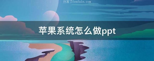 (手机上自己制作ppt的软件) 自制软件ppt软件手机软件手机软件