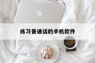 练习普通话的手机软件 (练普通话的app哪个好)