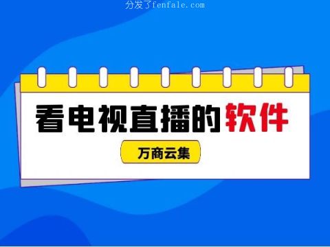 可以看直播的手机软件 (视频直播软件有哪些平台)