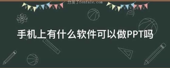 (ppt软件哪个好) 可以手机软件好用编辑手机ppt的手机软件