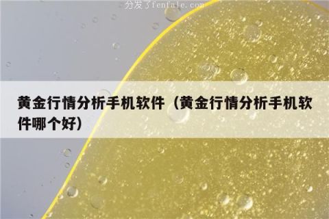 炒黄金手机软件 (炒黄金手机软件在哪下载)