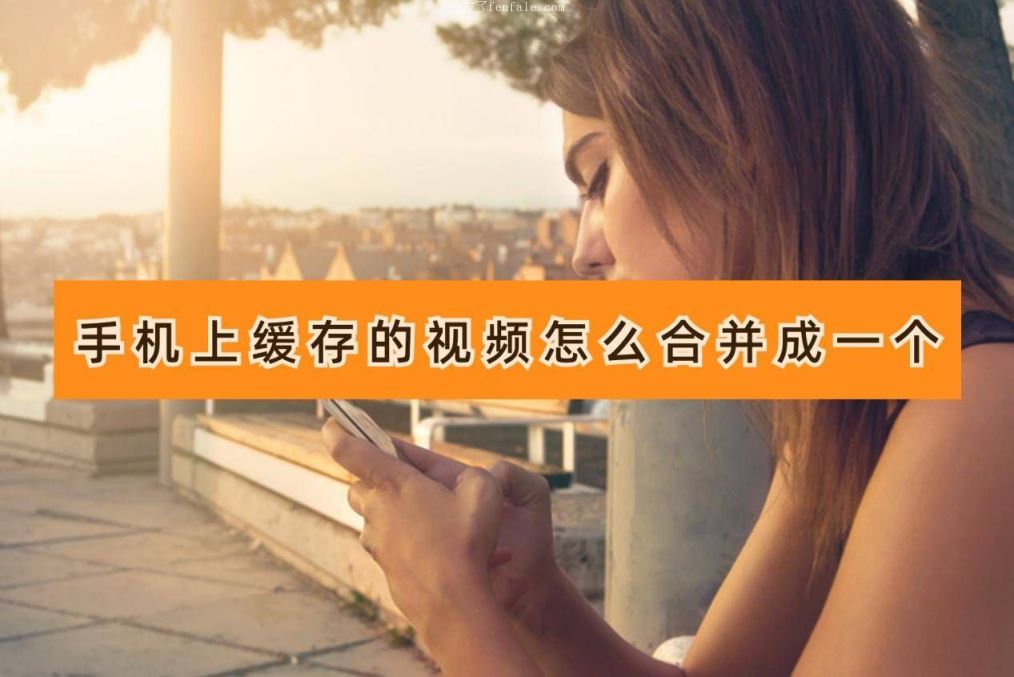 视频合并的软件手机软件 (缓存视频合并助手apk)