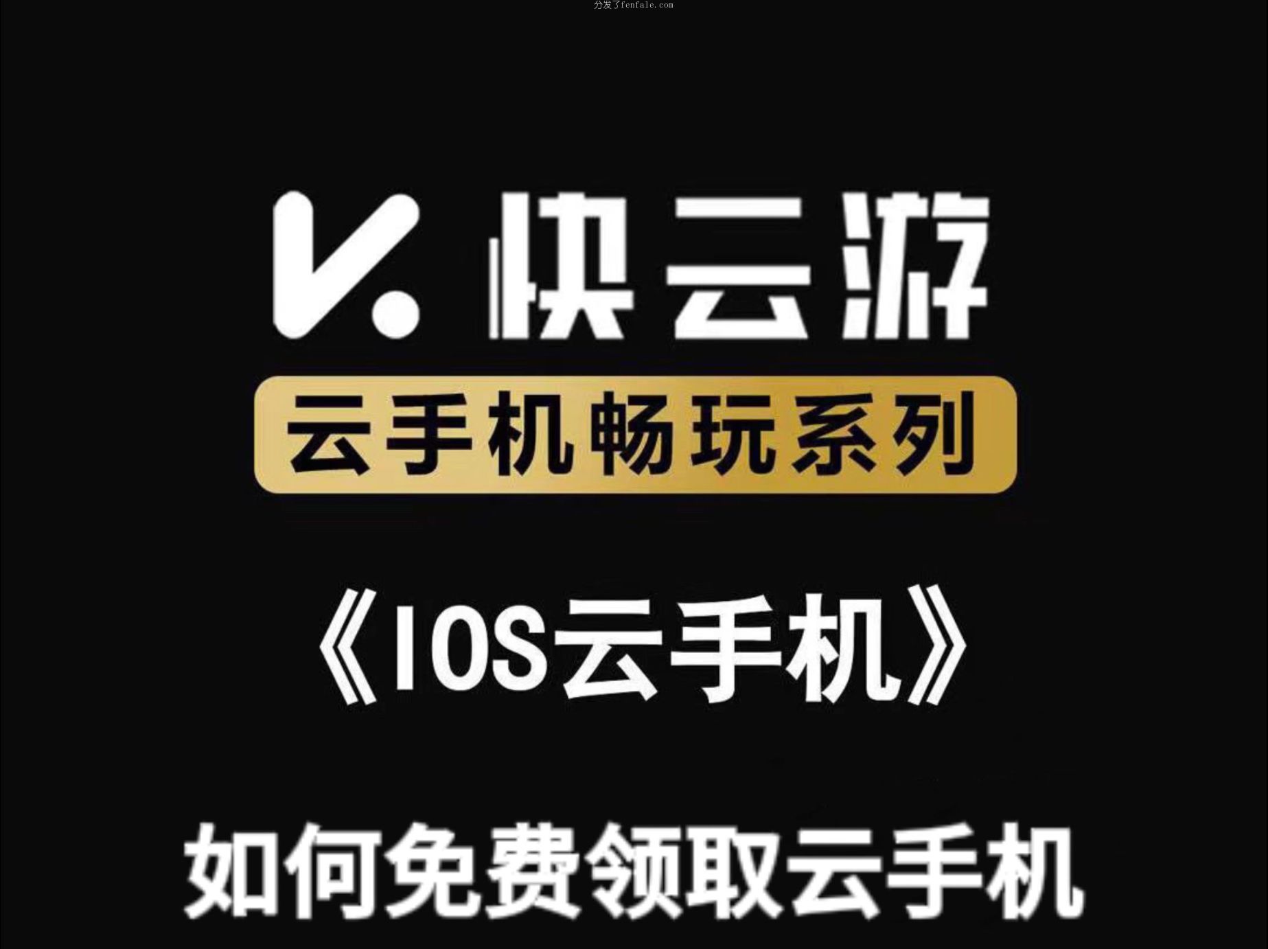 (红手指云手机的特点) 免费客服的谱吗功能ios云好用官方免费手机软件谱吗