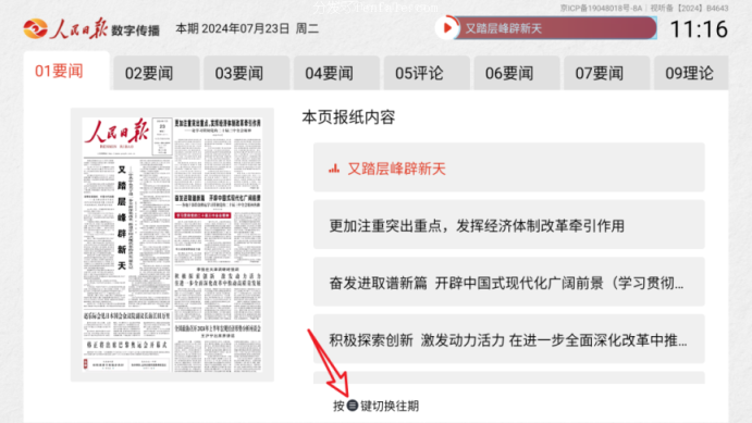人民日报电子阅报栏TV